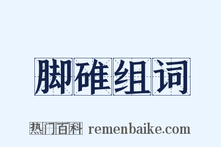 脚碓组词是什么意思的图片